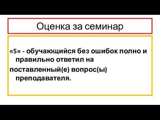 Оценка за семинар «5» - обучающийся без ошибок полно и правильно ответил на поставленный(е) вопрос(ы) преподавателя.