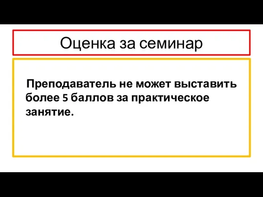 Оценка за семинар Преподаватель не может выставить более 5 баллов за практическое занятие.