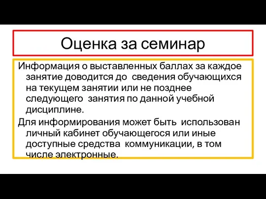 Оценка за семинар Информация о выставленных баллах за каждое занятие