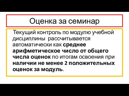 Оценка за семинар Текущий контроль по модулю учебной дисциплины рассчитывается