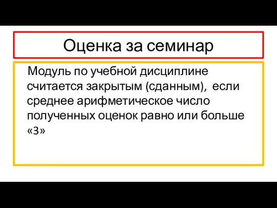 Оценка за семинар Модуль по учебной дисциплине считается закрытым (сданным),