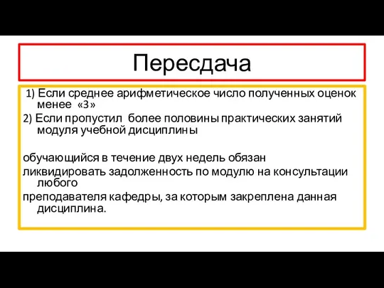 Пересдача 1) Если среднее арифметическое число полученных оценок менее «3»