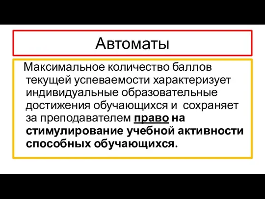 Автоматы Максимальное количество баллов текущей успеваемости характеризует индивидуальные образовательные достижения