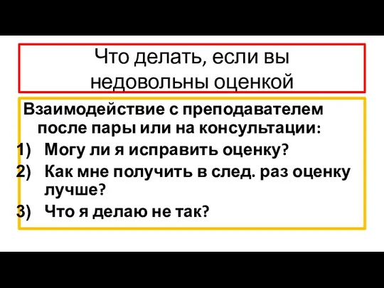 Что делать, если вы недовольны оценкой Взаимодействие с преподавателем после