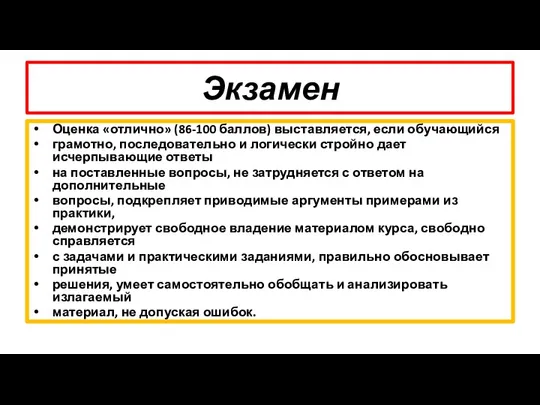 Экзамен Оценка «отлично» (86-100 баллов) выставляется, если обучающийся грамотно, последовательно