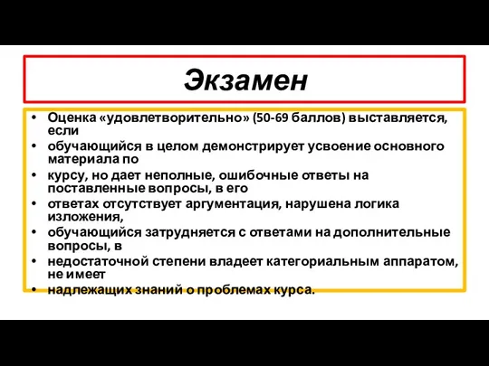 Экзамен Оценка «удовлетворительно» (50-69 баллов) выставляется, если обучающийся в целом