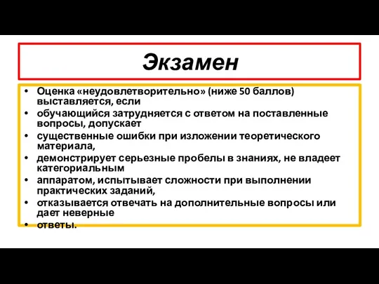 Экзамен Оценка «неудовлетворительно» (ниже 50 баллов) выставляется, если обучающийся затрудняется