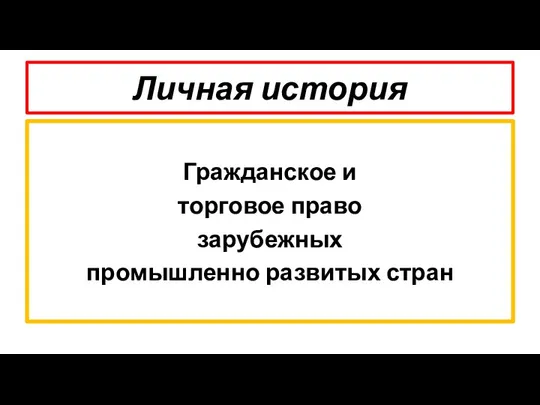 Личная история Гражданское и торговое право зарубежных промышленно развитых стран