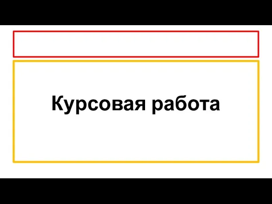 Курсовая работа