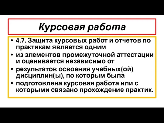 Курсовая работа 4.7. Защита курсовых работ и отчетов по практикам