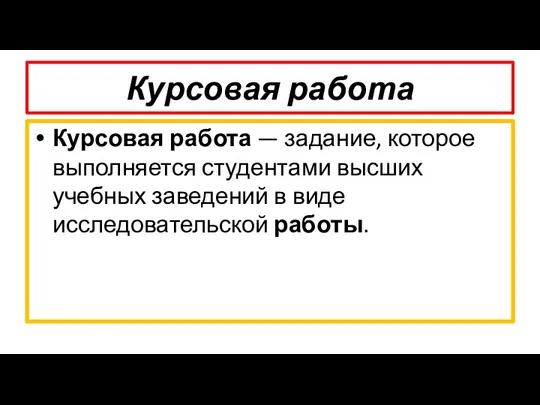 Курсовая работа Курсовая работа — задание, которое выполняется студентами высших учебных заведений в виде исследовательской работы.