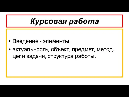 Курсовая работа Введение - элементы: актуальность, объект, предмет, метод, цели задачи, структура работы.