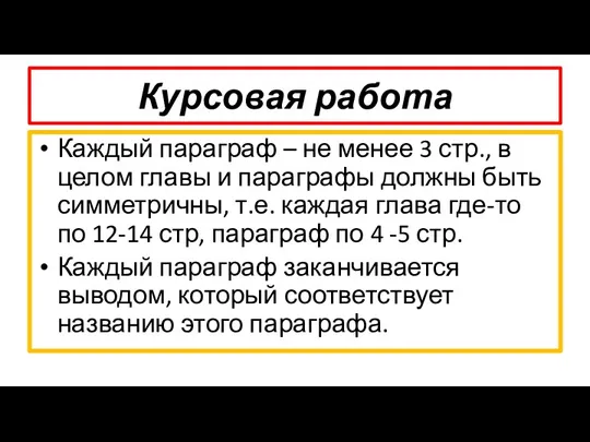 Курсовая работа Каждый параграф – не менее 3 стр., в