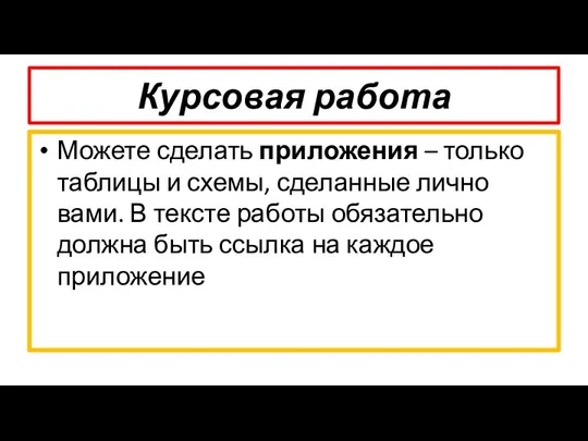 Курсовая работа Можете сделать приложения – только таблицы и схемы,