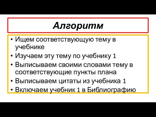 Алгоритм Ищем соответствующую тему в учебнике Изучаем эту тему по