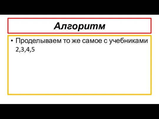 Алгоритм Проделываем то же самое с учебниками 2,3,4,5