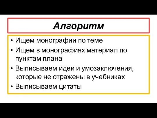 Алгоритм Ищем монографии по теме Ищем в монографиях материал по