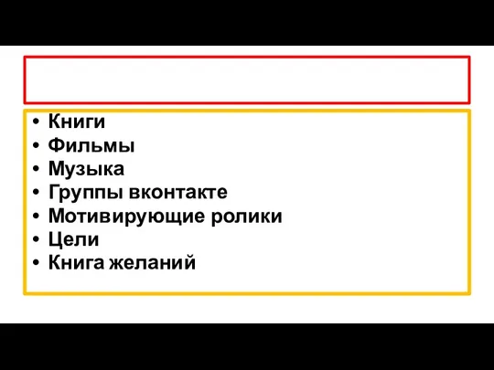 Книги Фильмы Музыка Группы вконтакте Мотивирующие ролики Цели Книга желаний