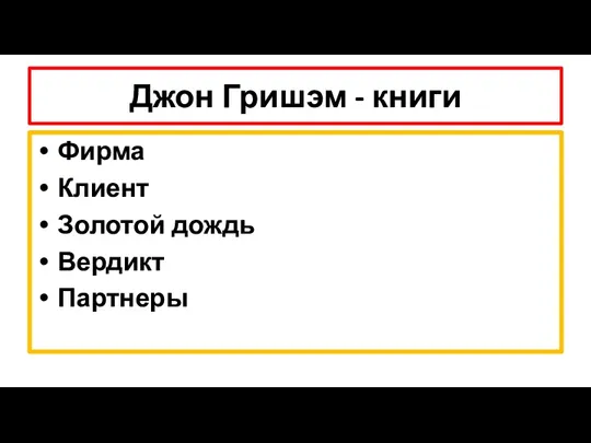 Джон Гришэм - книги Фирма Клиент Золотой дождь Вердикт Партнеры