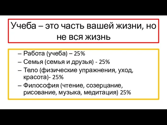 Учеба – это часть вашей жизни, но не вся жизнь