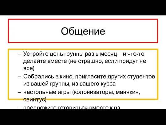 Общение Устройте день группы раз в месяц – и что-то