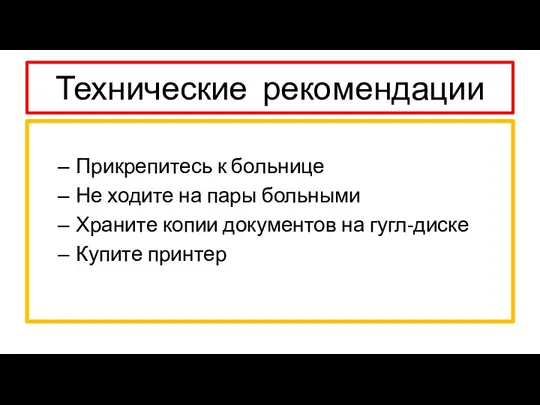 Технические рекомендации Прикрепитесь к больнице Не ходите на пары больными