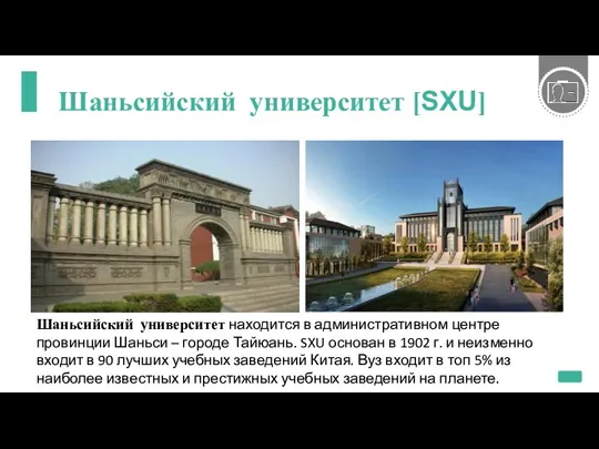 Шаньсийский университет [SXU] Шаньсийский университет находится в административном центре провинции