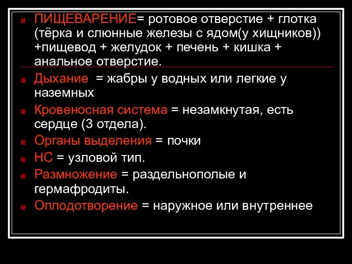 ПИЩЕВАРЕНИЕ= ротовое отверстие + глотка (тёрка и слюнные железы с