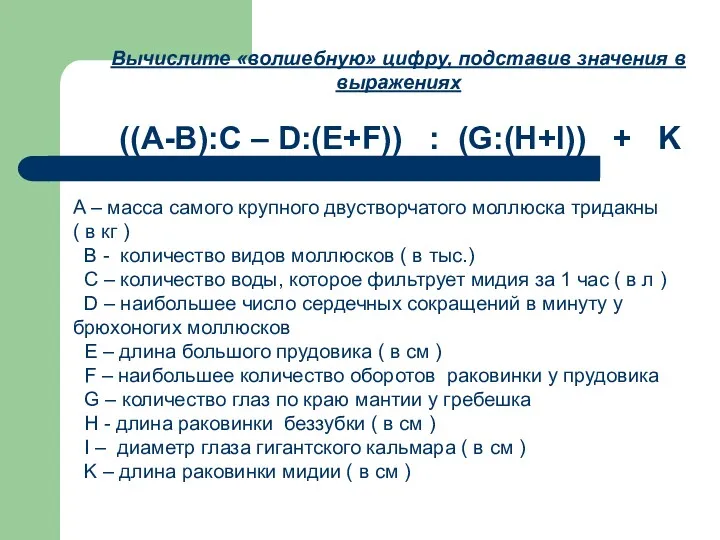 Вычислите «волшебную» цифру, подставив значения в выражениях ((A-B):C – D:(E+F))