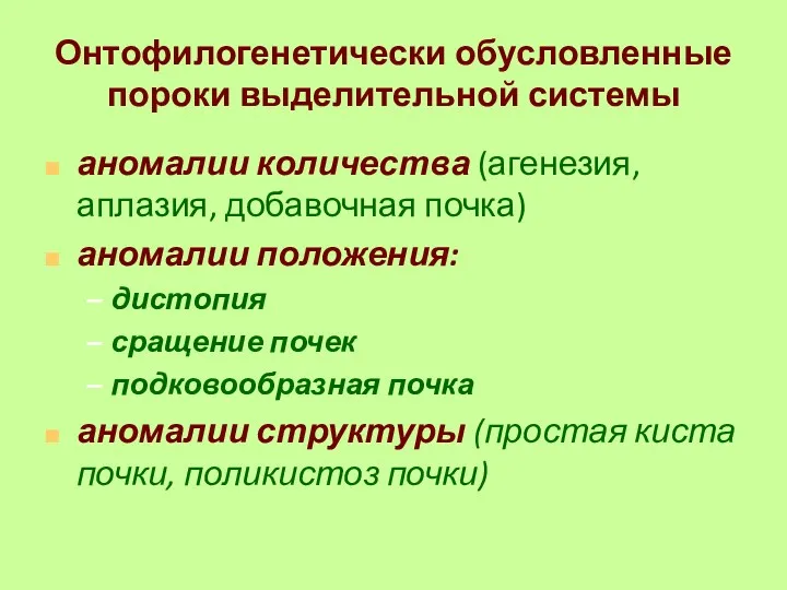 Онтофилогенетически обусловленные пороки выделительной системы аномалии количества (агенезия, аплазия, добавочная