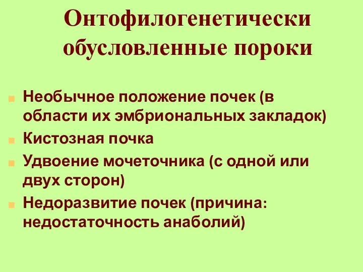 Онтофилогенетически обусловленные пороки Необычное положение почек (в области их эмбриональных