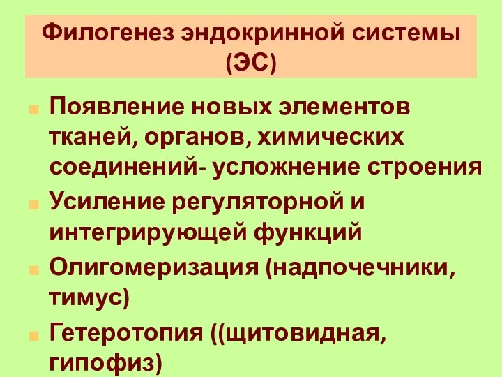 Филогенез эндокринной системы (ЭС) Появление новых элементов тканей, органов, химических