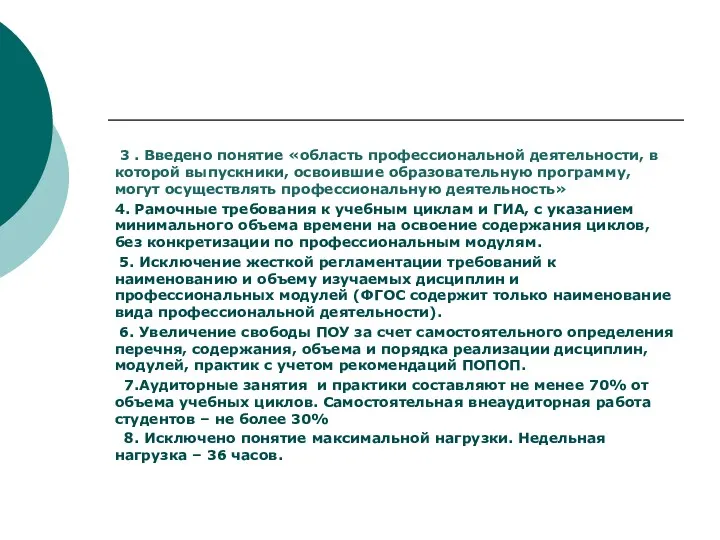 3 . Введено понятие «область профессиональной деятельности, в которой выпускники,