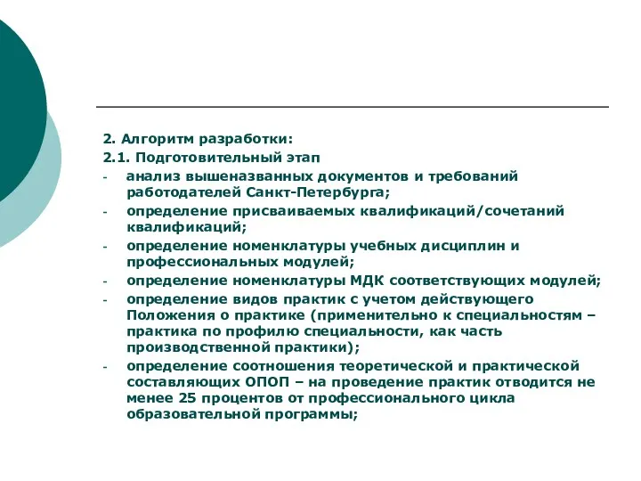2. Алгоритм разработки: 2.1. Подготовительный этап анализ вышеназванных документов и требований работодателей Санкт-Петербурга;