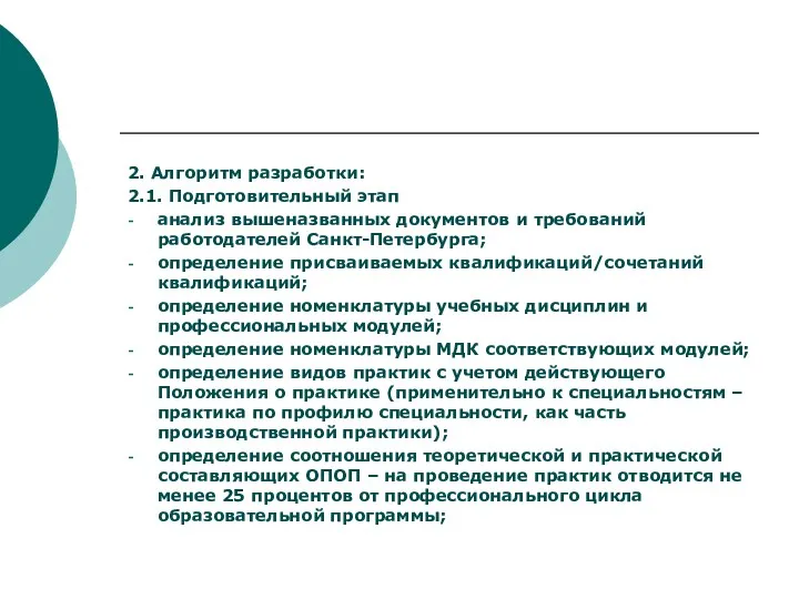 2. Алгоритм разработки: 2.1. Подготовительный этап анализ вышеназванных документов и