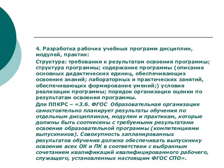 4. Разработка рабочих учебных программ дисциплин, модулей, практик: Структура: требования к результатам освоения