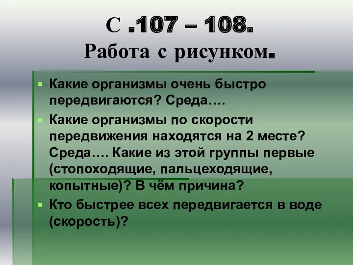 С .107 – 108. Работа с рисунком. Какие организмы очень