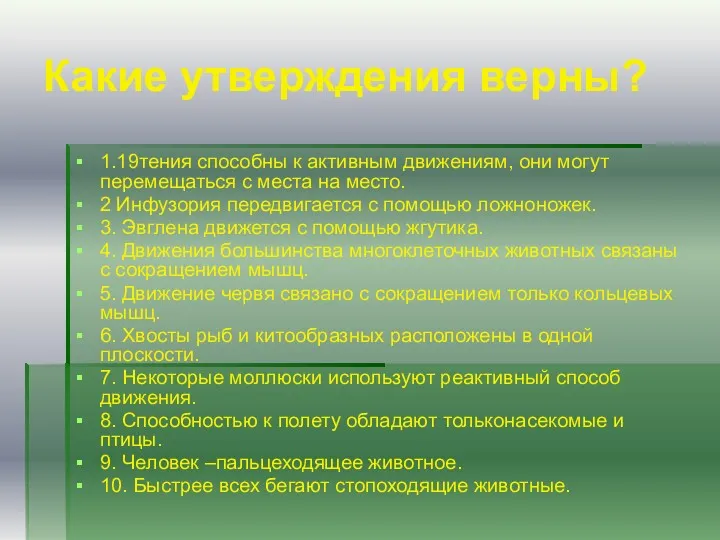 Какие утверждения верны? 1.тения способны к активным движениям, они могут