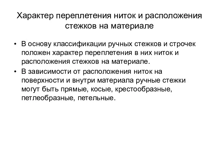 Характер переплетения ниток и расположения стежков на материале В основу