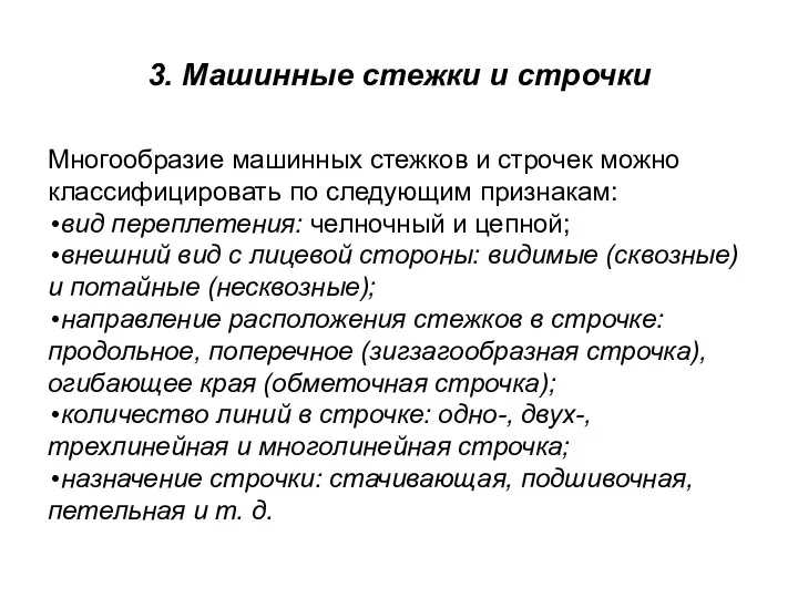 3. Машинные стежки и строчки Многообразие машинных стежков и строчек