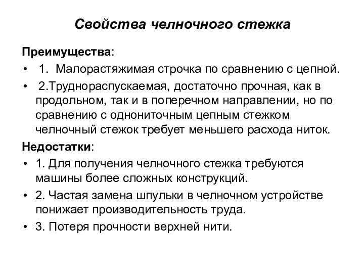 Свойства челночного стежка Преимущества: 1. Малорастяжимая строчка по сравнению с