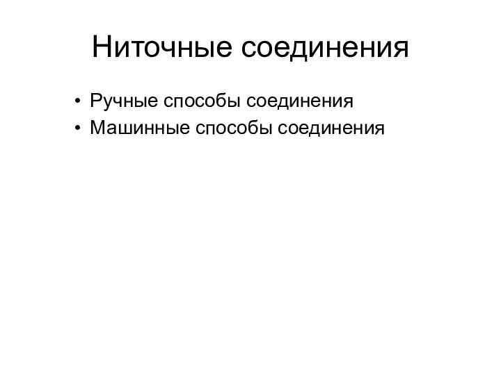 Ниточные соединения Ручные способы соединения Машинные способы соединения