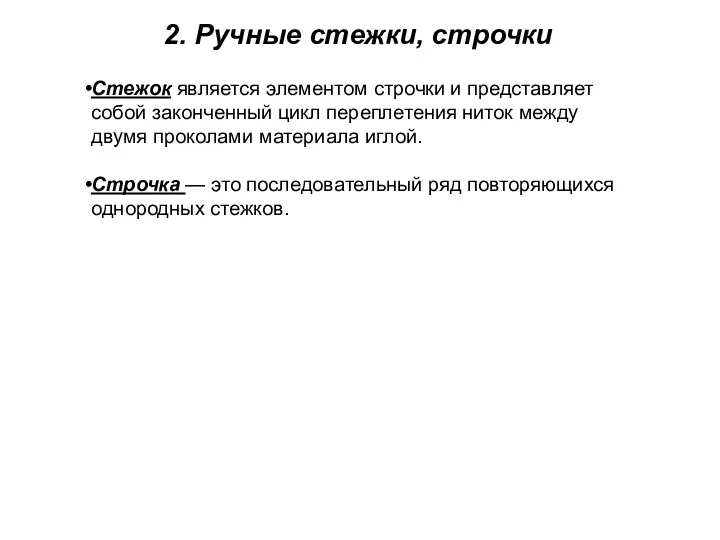 2. Ручные стежки, строчки Стежок является элементом строчки и представляет