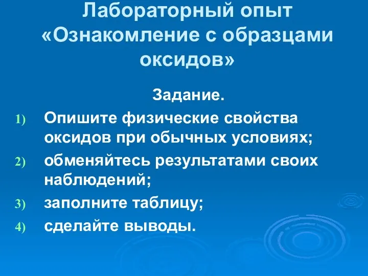 Лабораторный опыт «Ознакомление с образцами оксидов» Задание. Опишите физические свойства