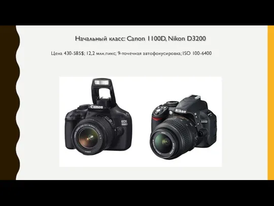 Начальный класс: Canon 1100D, Nikon D3200 Цена 430-585$; 12,2 млн.пикс; 9-точечная автофокусировка; ISO 100-6400