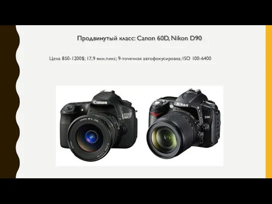 Продвинутый класс: Canon 60D, Nikon D90 Цена 850-1200$; 17,9 млн.пикс; 9-точечная автофокусировка; ISO 100-6400