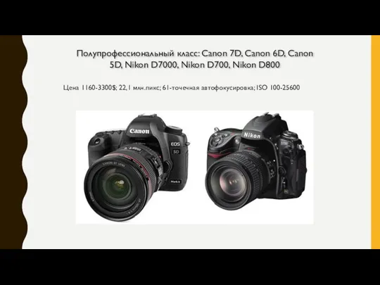 Полупрофессиональный класс: Canon 7D, Сanon 6D, Canon 5D, Nikon D7000, Nikon D700, Nikon