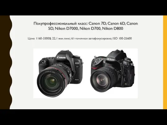 Полупрофессиональный класс: Canon 7D, Сanon 6D, Canon 5D, Nikon D7000,