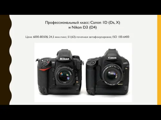 Профессиональный класс: Canon 1D (Ds, X) и Nikon D3 (D4) Цена 6000-8050$; 24,5