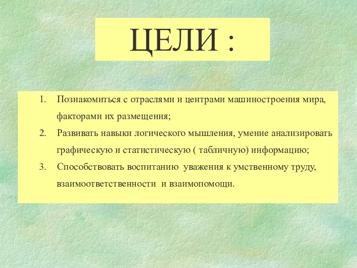 ЦЕЛИ : 1. Познакомиться с отраслями и центрами машиностроения мира,